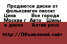 Продаются диски от фольксваген пассат › Цена ­ 700 - Все города, Москва г. Авто » Шины и диски   . Алтай респ.